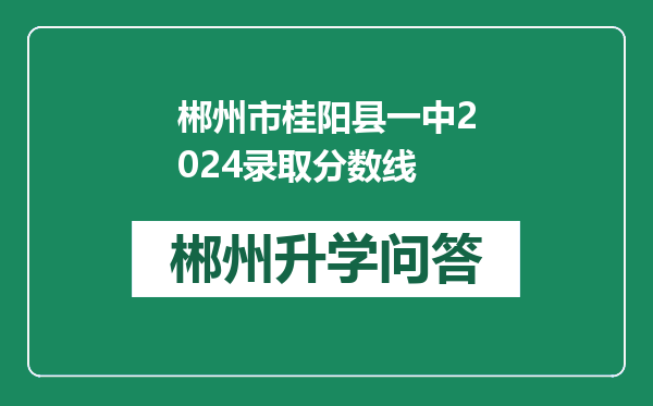 郴州市桂阳县一中2024录取分数线