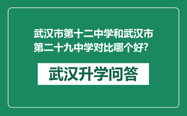 武汉市第十二中学和武汉市第二十九中学对比哪个好？