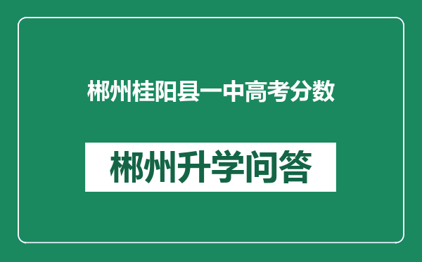 郴州桂阳县一中高考分数