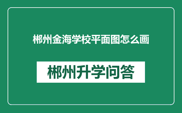 郴州金海学校平面图怎么画