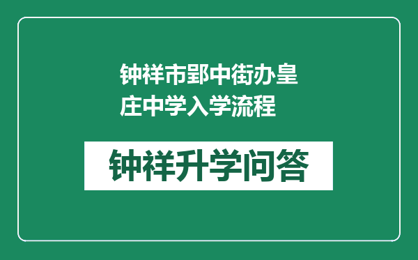 钟祥市郢中街办皇庄中学入学流程