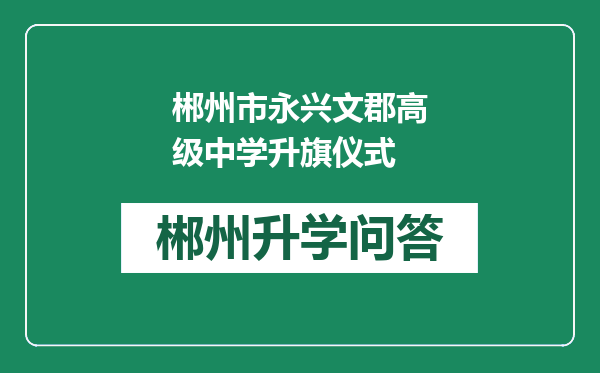 郴州市永兴文郡高级中学升旗仪式