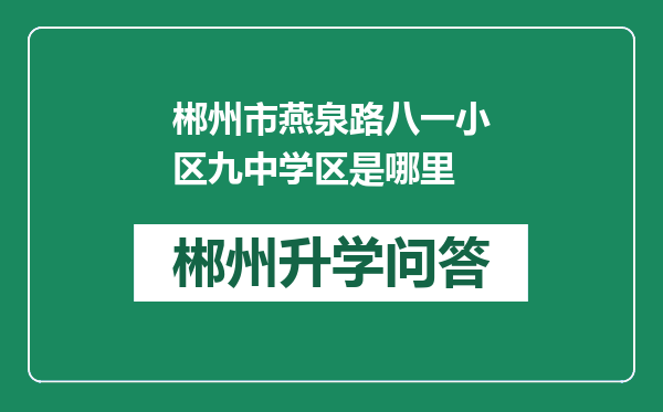 郴州市燕泉路八一小区九中学区是哪里