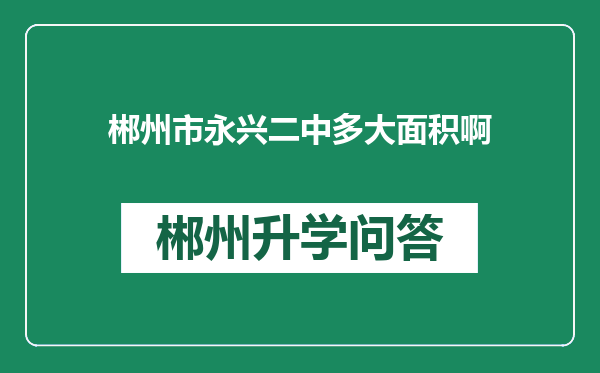 郴州市永兴二中多大面积啊