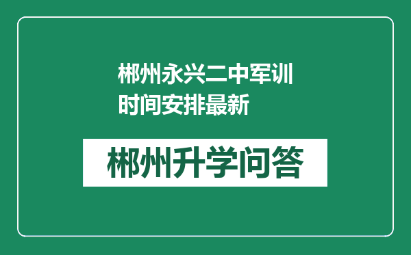 郴州永兴二中军训时间安排最新