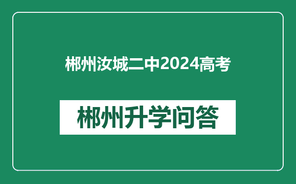 郴州汝城二中2024高考