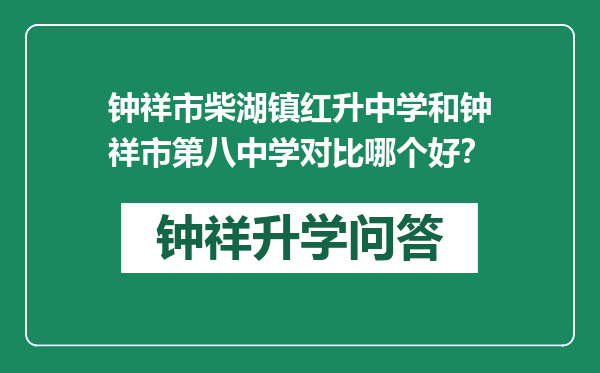 钟祥市柴湖镇红升中学和钟祥市第八中学对比哪个好？