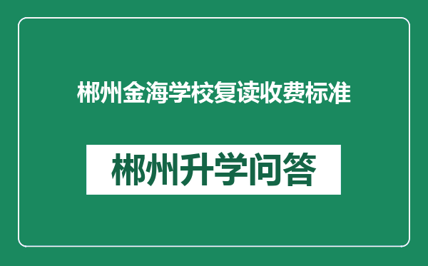 郴州金海学校复读收费标准