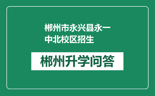 郴州市永兴县永一中北校区招生