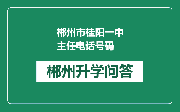 郴州市桂阳一中主任电话号码