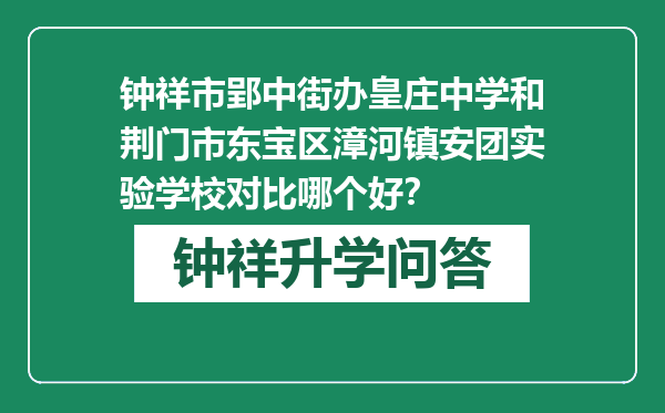 钟祥市郢中街办皇庄中学和荆门市东宝区漳河镇安团实验学校对比哪个好？