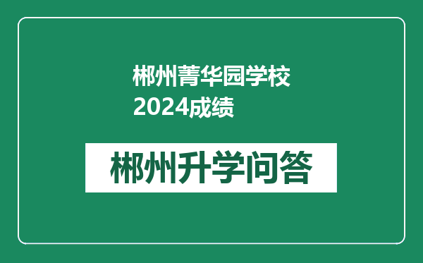 郴州菁华园学校2024成绩