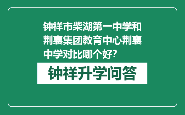 钟祥市柴湖第一中学和荆襄集团教育中心荆襄中学对比哪个好？