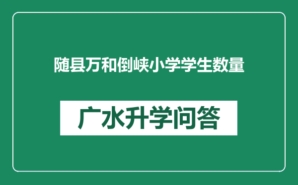 随县万和倒峡小学学生数量