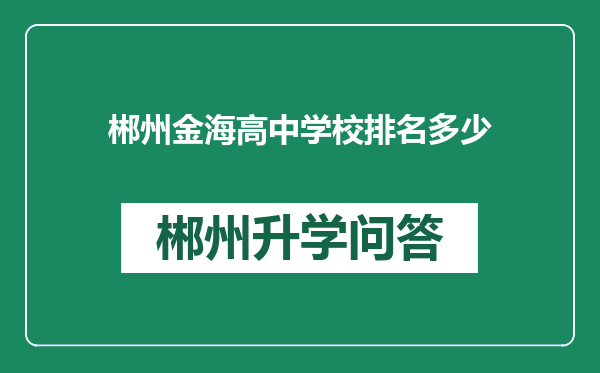 郴州金海高中学校排名多少