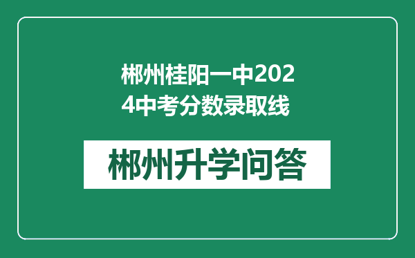 郴州桂阳一中2024中考分数录取线