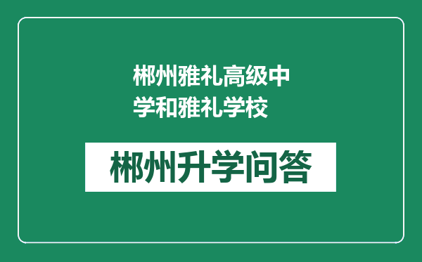 郴州雅礼高级中学和雅礼学校