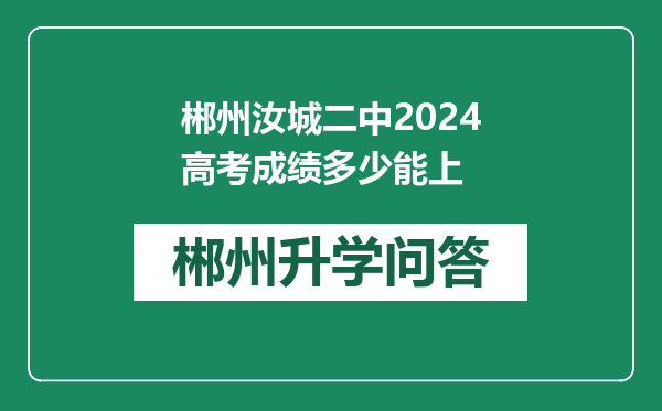 郴州汝城二中2024高考成绩多少能上