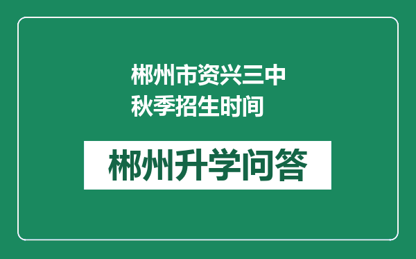 郴州市资兴三中秋季招生时间