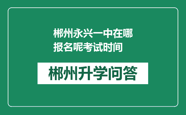 郴州永兴一中在哪报名呢考试时间