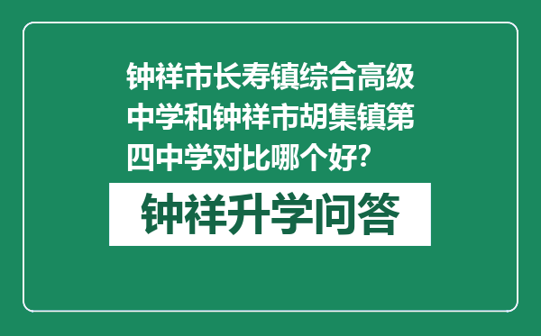 钟祥市长寿镇综合高级中学和钟祥市胡集镇第四中学对比哪个好？