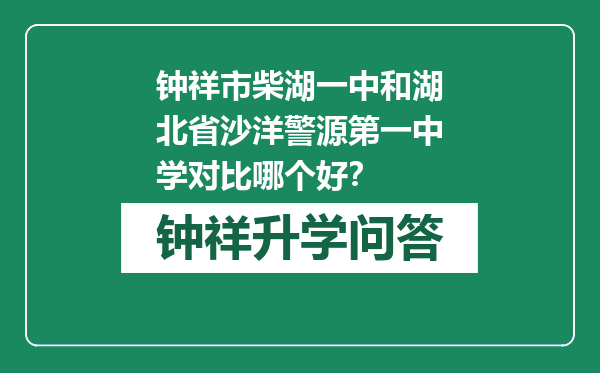 钟祥市柴湖一中和湖北省沙洋警源第一中学对比哪个好？