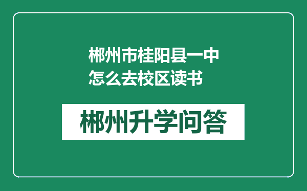 郴州市桂阳县一中怎么去校区读书