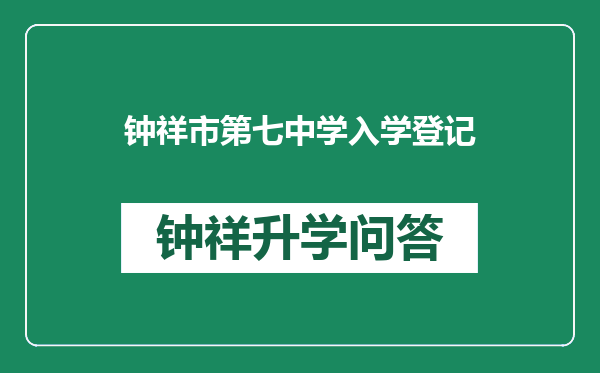 钟祥市第七中学入学登记