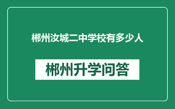 郴州汝城二中学校有多少人