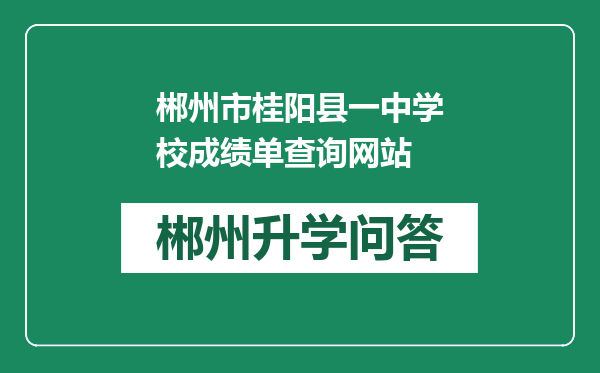 郴州市桂阳县一中学校成绩单查询网站