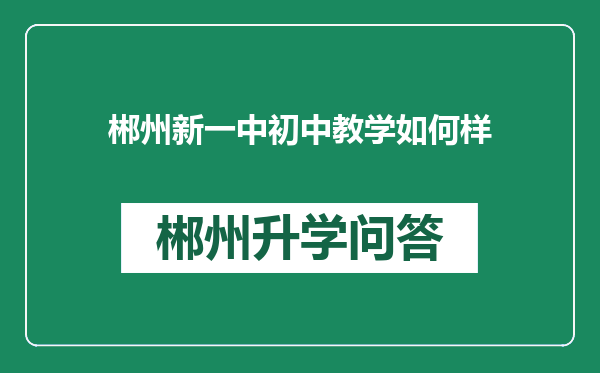 郴州新一中初中教学如何样