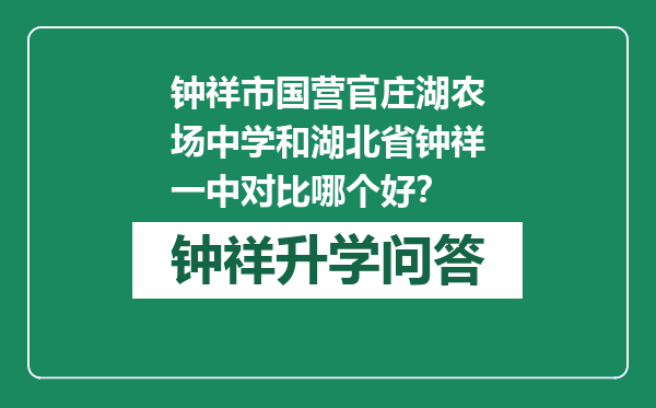 钟祥市国营官庄湖农场中学和湖北省钟祥一中对比哪个好？