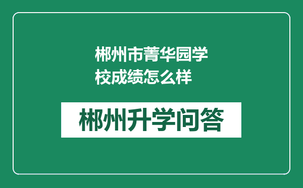 郴州市菁华园学校成绩怎么样