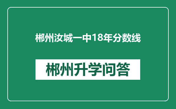 郴州汝城一中18年分数线