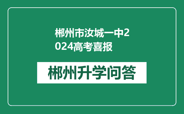 郴州市汝城一中2024高考喜报