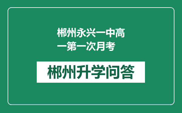 郴州永兴一中高一第一次月考