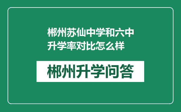 郴州苏仙中学和六中升学率对比怎么样