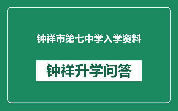 钟祥市第七中学入学资料