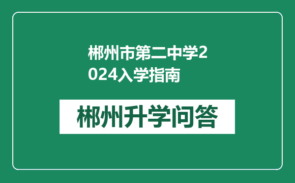 郴州市第二中学2024入学指南