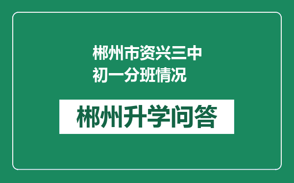 郴州市资兴三中初一分班情况