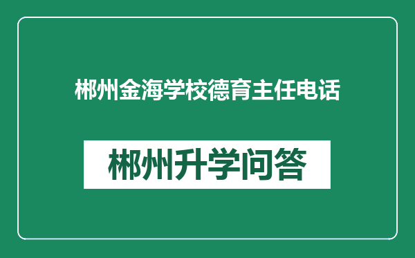 郴州金海学校德育主任电话