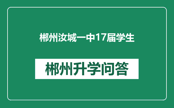 郴州汝城一中17届学生