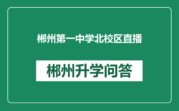 郴州第一中学北校区直播