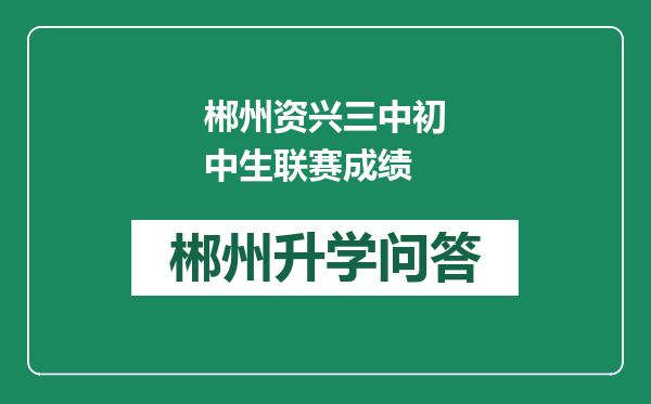 郴州资兴三中初中生联赛成绩