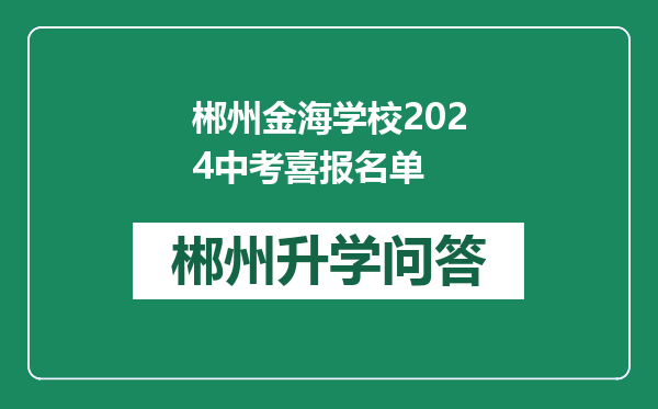 郴州金海学校2024中考喜报名单