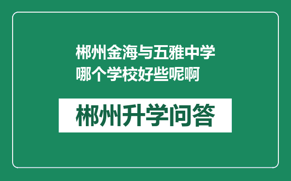 郴州金海与五雅中学哪个学校好些呢啊