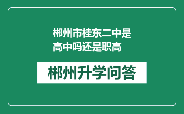 郴州市桂东二中是高中吗还是职高