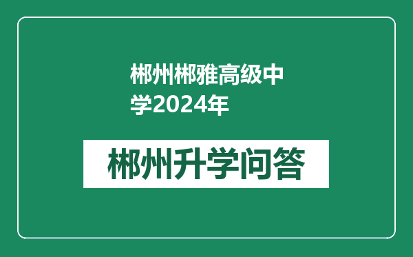 郴州郴雅高级中学2024年