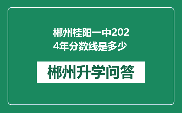 郴州桂阳一中2024年分数线是多少