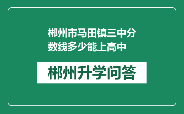 郴州市马田镇三中分数线多少能上高中